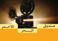 “صندوق البحر الأحمر” يعلن فتح باب التقديم لدعم المشاريع السينمائية في مرحلة الإنتاج ضمن ثاني جولاته لعام 2025